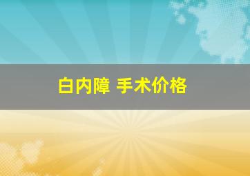 白内障 手术价格